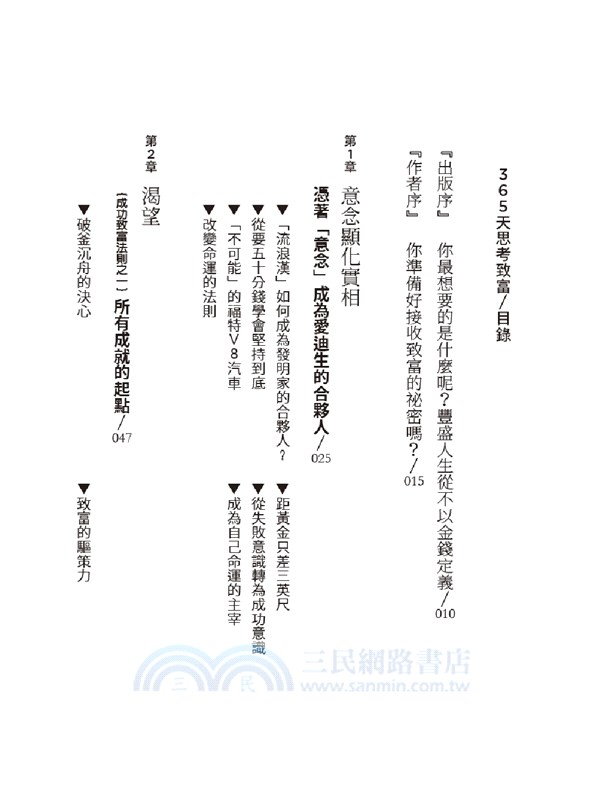 365天思考致富：啟動意念的力量，活出自己的人生（忠實原著無刪減，最新全譯本）