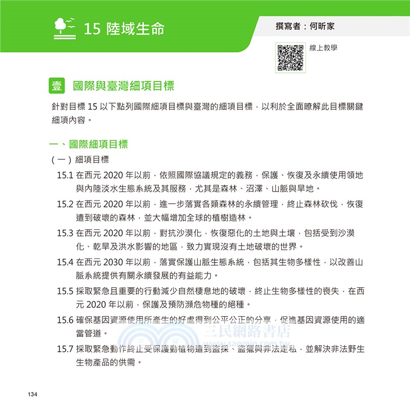 我們想要的未來02：SDGs最實用課程設計-從解說、引發動機到行動，校園、機關團體、企業講習最佳教材