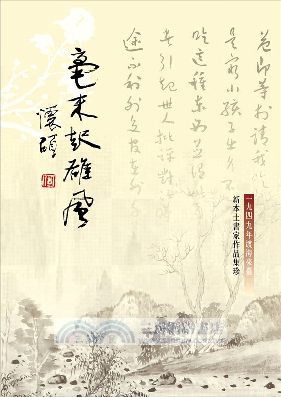 毫末起雄風 : 一九四九年渡海來臺新本土書家作品集珍