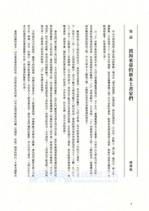 毫末起雄風 : 一九四九年渡海來臺新本土書家作品集珍