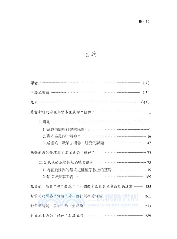 韋伯基督新教研究文集：1904-1911