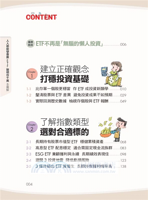 人人都能學會靠ETF聰明存千萬全圖解