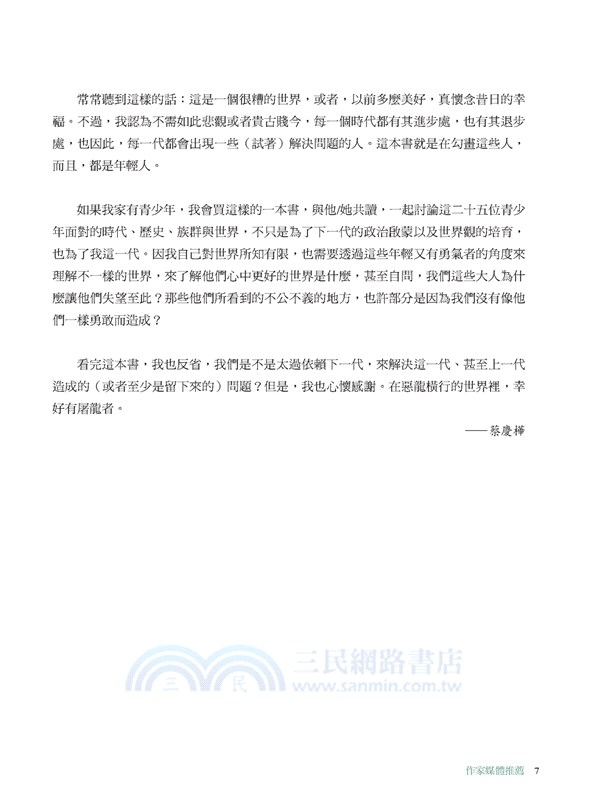 青春造反：二十五個閃耀動人的改變與革新故事（隨書附贈保育書籤）