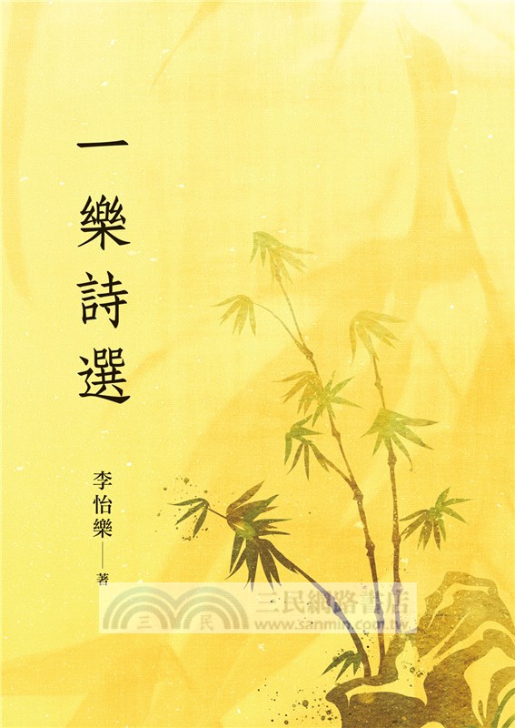 一樂詩選（POD）