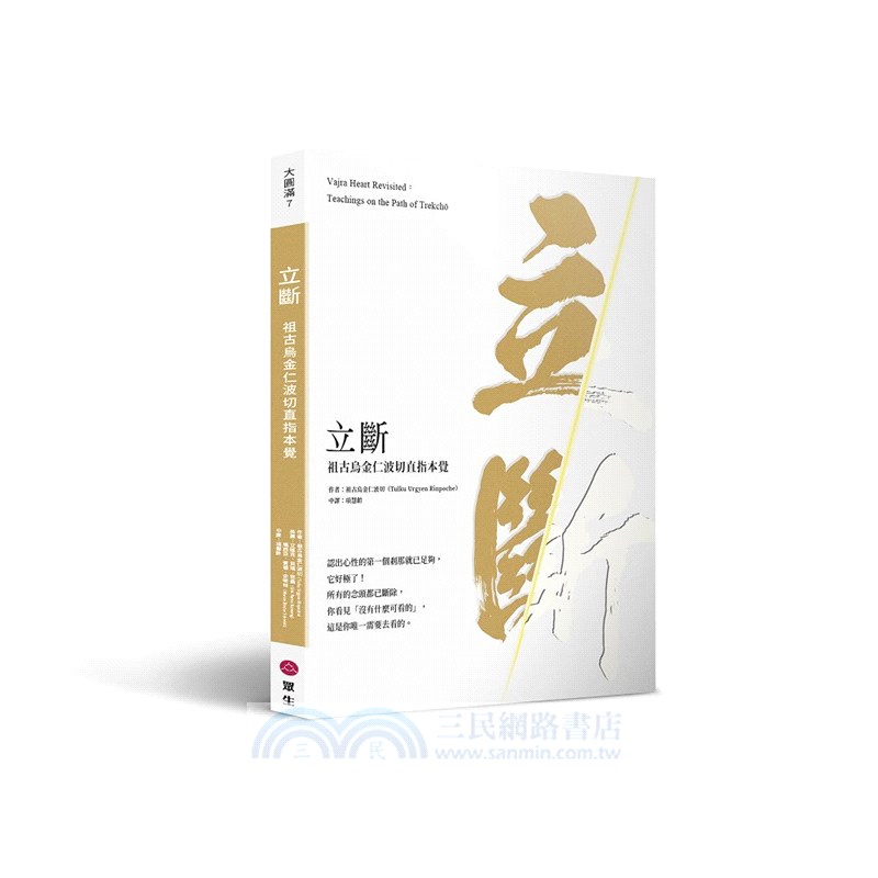 立斷：祖古烏金仁波切直指本覺