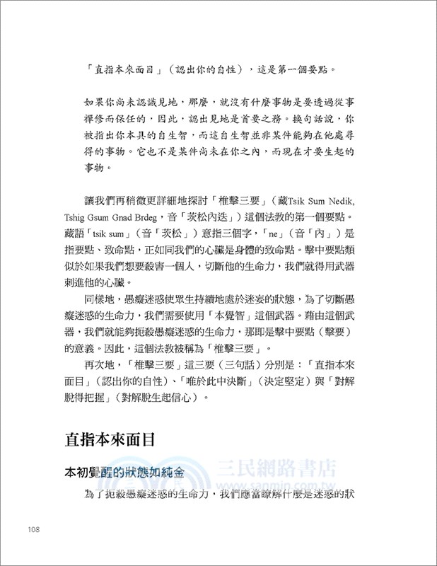 立斷：祖古烏金仁波切直指本覺