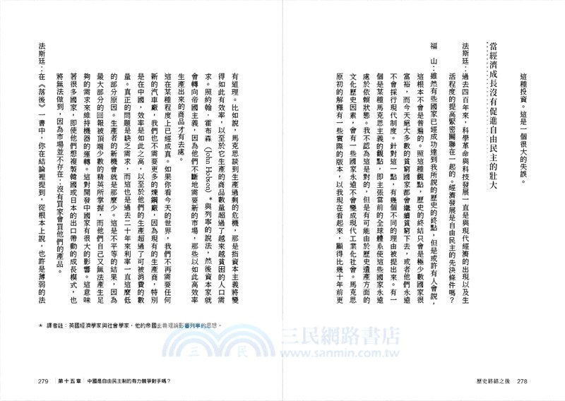 歷史終結之後：法蘭西斯．福山訪談集