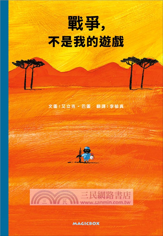 戰爭，不是我的遊戲