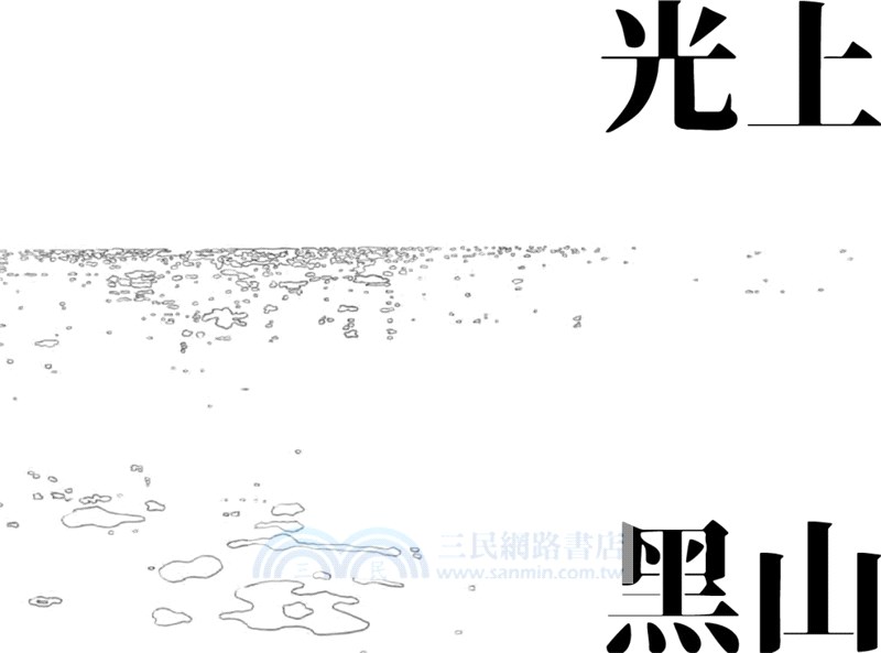 光上黑山，寧靜海