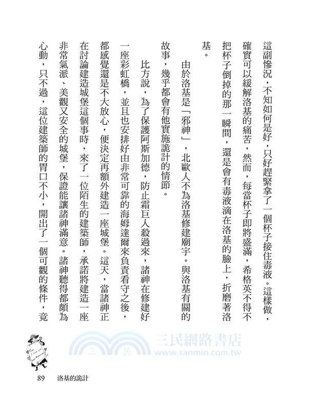 床邊故事經典365：5、6月洛基的詭計