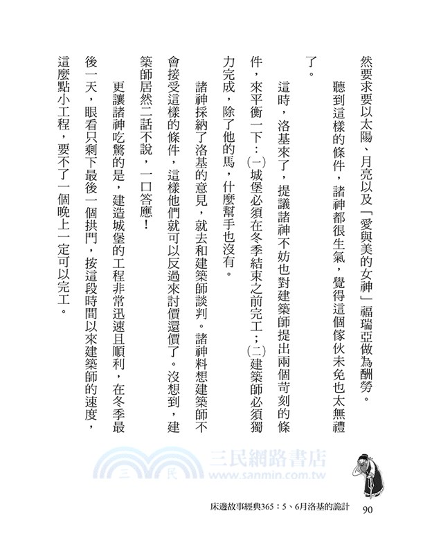 床邊故事經典365：5、6月洛基的詭計