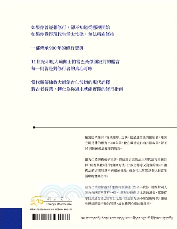 《定日八十教言》經典開示：大成就者帕當巴桑傑的古老智慧，與創古仁波切的現代實修指南