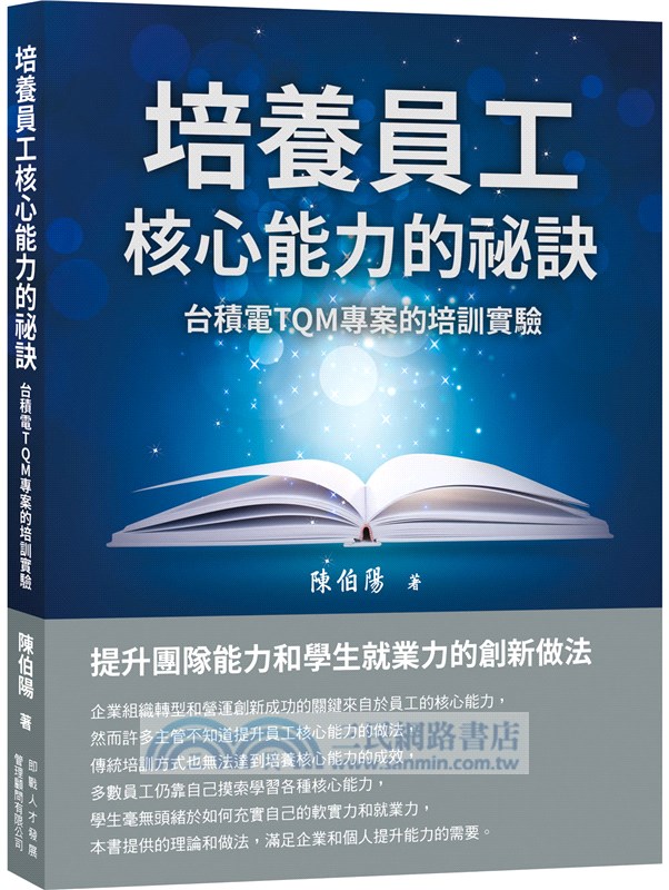 培養員工核心能力的祕訣：台積電TQM專案的培訓實驗