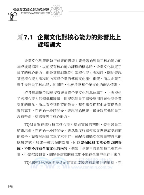 培養員工核心能力的祕訣：台積電TQM專案的培訓實驗