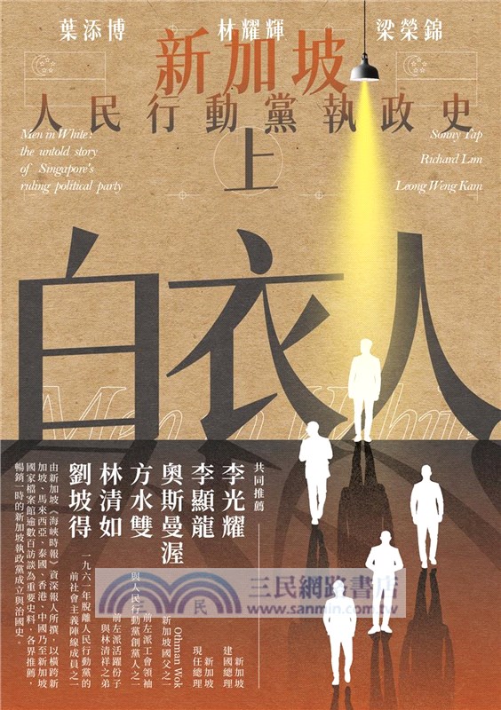 白衣人：新加坡人民行動黨執政史套書（共二冊）