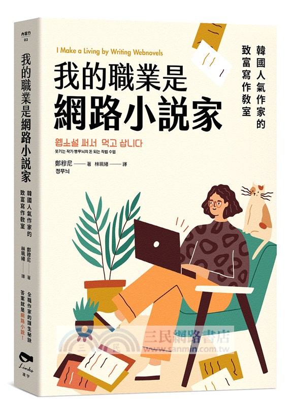 我的職業是網路小說家：韓國人氣作家的致富寫作教室