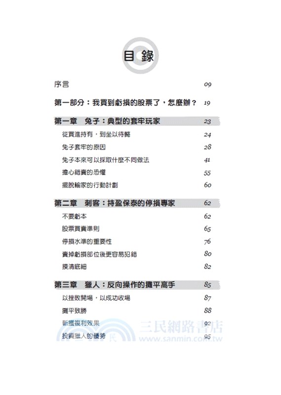 股票買賣準則：99%的成功，來自投資人的執行力