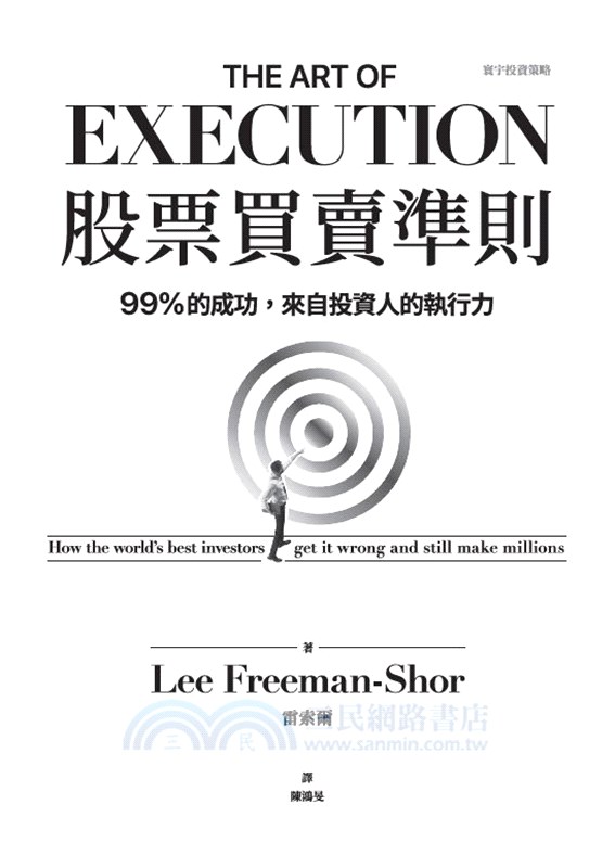 股票買賣準則：99%的成功，來自投資人的執行力
