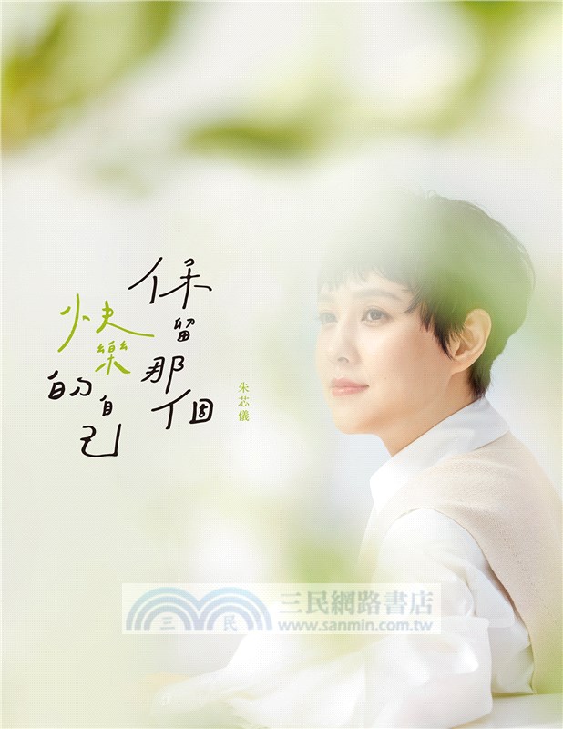 保留那個快樂的自己