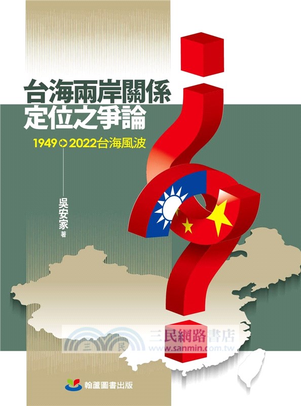 台海兩岸關係定位之爭論：1949-2022台海風波