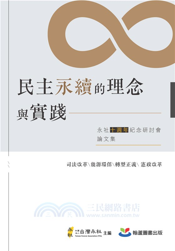 民主永續的理念與實踐：永社十週年紀念研討會論文集