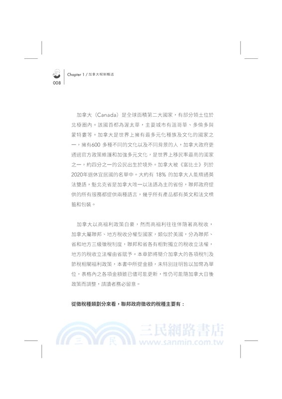 加拿大稅務輕鬆學（2023版）