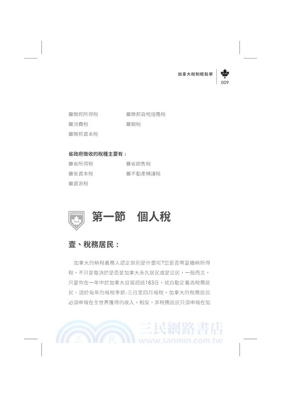 加拿大稅務輕鬆學（2023版）