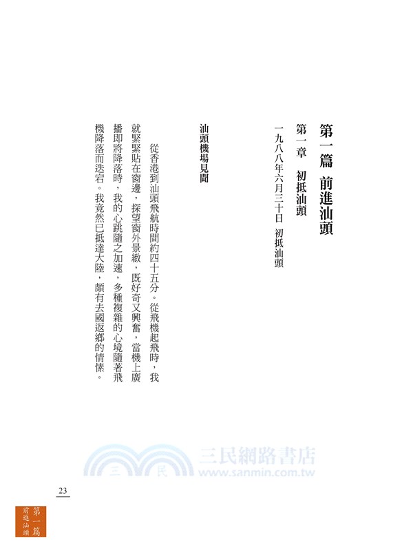 我在中國大陸二十年 : 第一代台商回憶錄