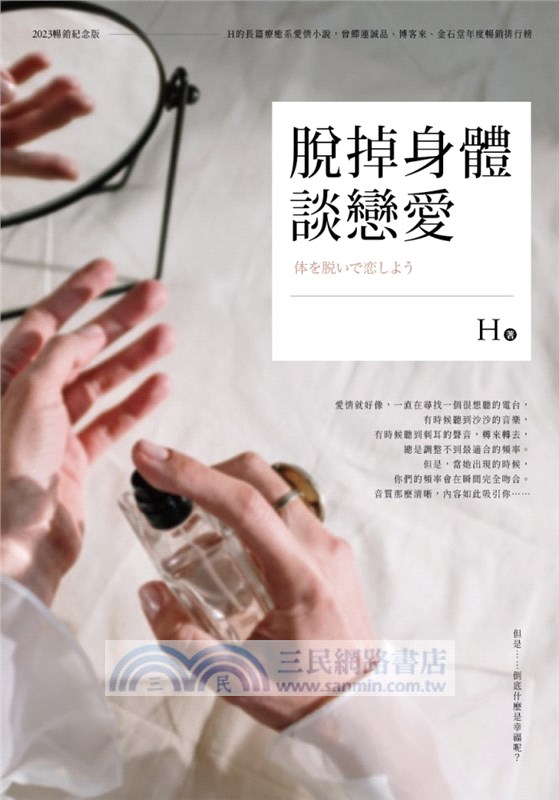 脫掉身體談戀愛