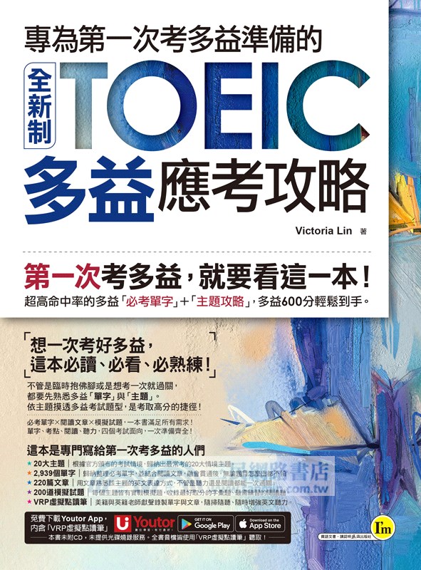 專為第一次考多益準備的全新制TOEIC多益應考攻略（附「Youtor App」內含VRP虛擬點讀筆）