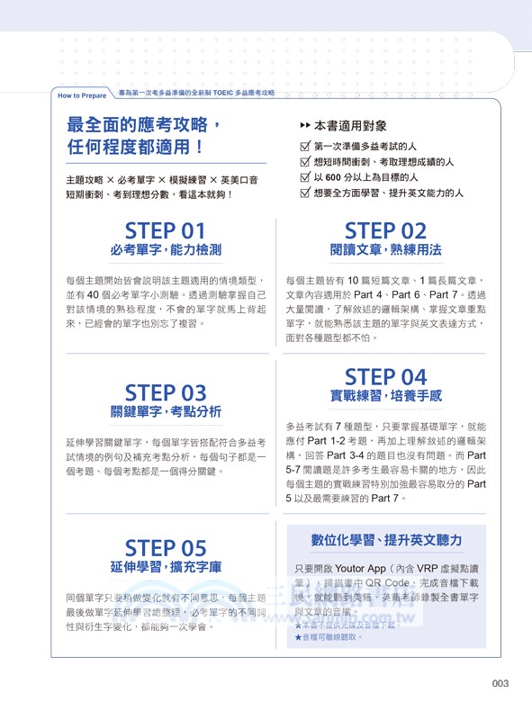 專為第一次考多益準備的全新制TOEIC多益應考攻略（附「Youtor App」內含VRP虛擬點讀筆）