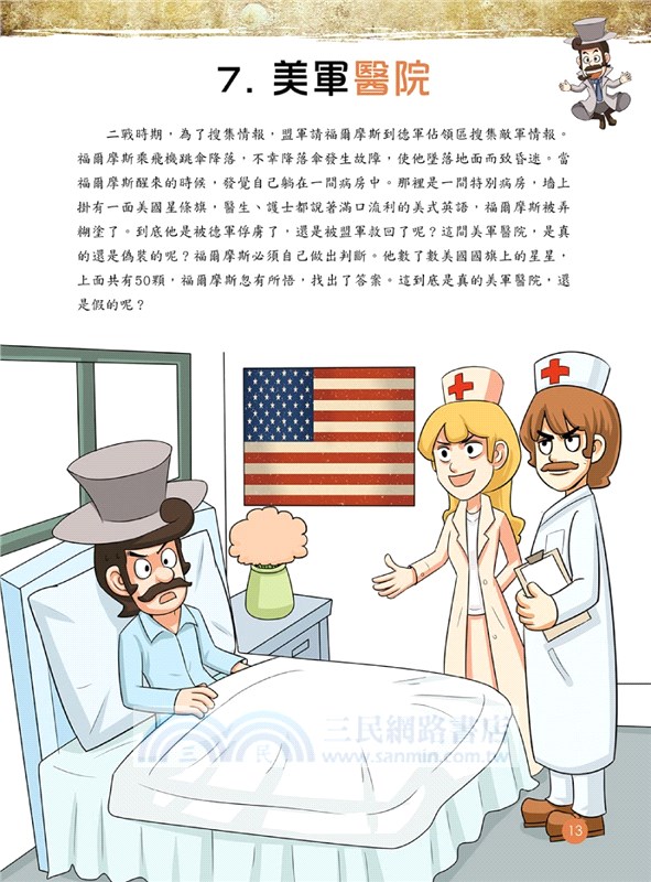 福爾摩斯思維習慣養成術01：關鍵的蛛絲馬跡