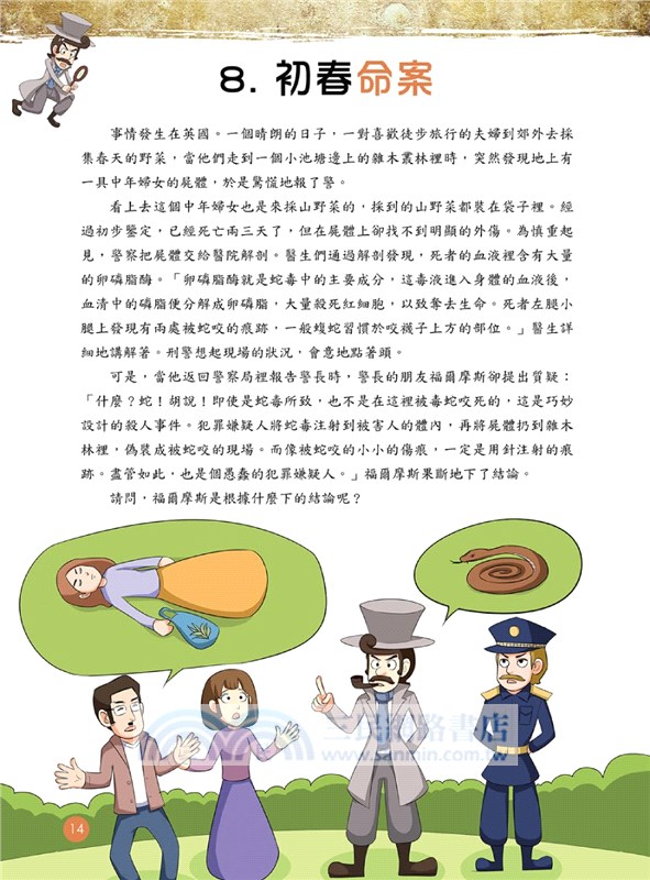 福爾摩斯思維習慣養成術01：關鍵的蛛絲馬跡