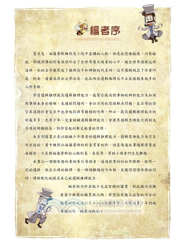 福爾摩斯思維習慣養成術01：關鍵的蛛絲馬跡