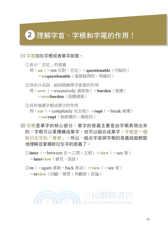 英文字源解剖大全：字根、字首、字尾全解析，用同一個字根延伸多個單字，擴充10倍單字量！