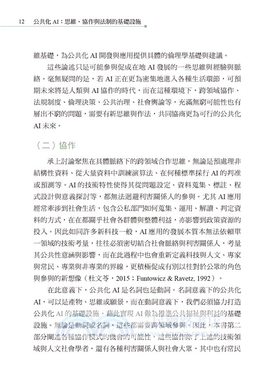 公共化AI：思維、協作與法制的基礎設施