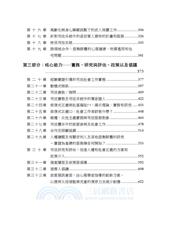 司法社會工作：不同服務對象與領域的心理社會及司法問題