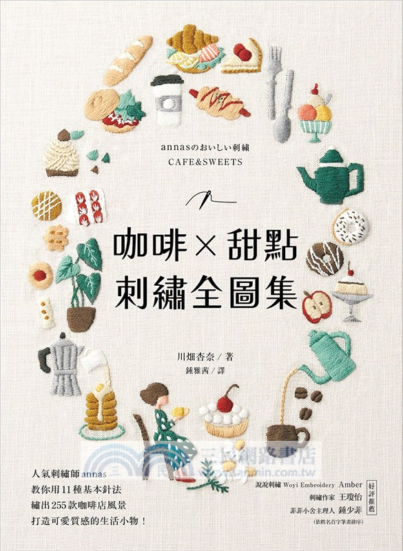 咖啡X甜點刺繡全圖集：人氣刺繡師annas教你用11種基本針法，繡出255款咖啡店風景，打造可愛質感的實用小物！