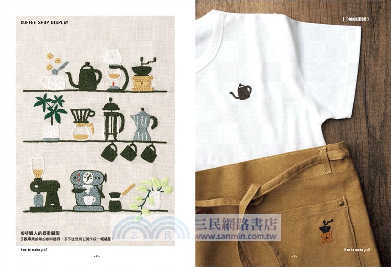 咖啡X甜點刺繡全圖集：人氣刺繡師annas教你用11種基本針法，繡出255款咖啡店風景，打造可愛質感的實用小物！