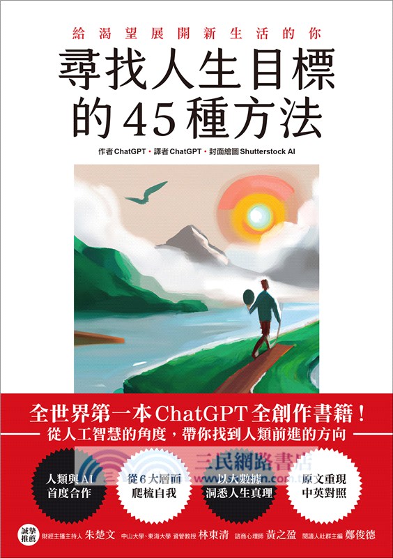 尋找人生目標的45種方法：全世界第一本ChatGPT全創作書籍！從人工智慧的角度，帶你找到人類前進的方向