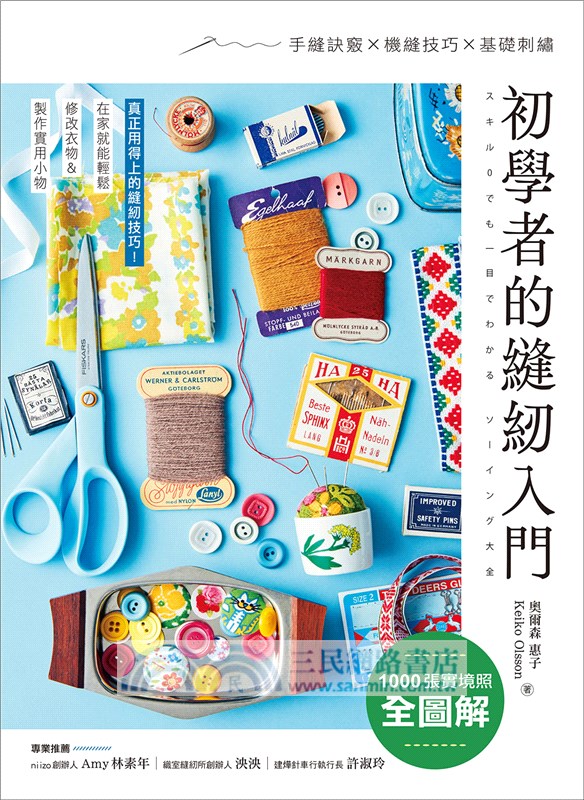 初學者的縫紉入門：1000張實境照全圖解！手縫訣竅X機縫技巧X基礎刺繡，在家就能輕鬆修改衣物＆製作實用小物
