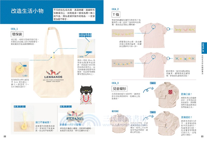初學者的縫紉入門：1000張實境照全圖解！手縫訣竅X機縫技巧X基礎刺繡，在家就能輕鬆修改衣物＆製作實用小物