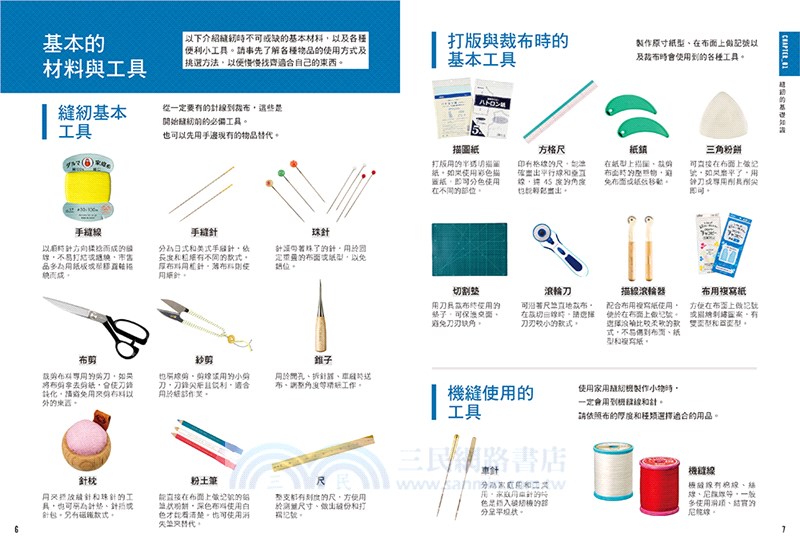 初學者的縫紉入門：1000張實境照全圖解！手縫訣竅X機縫技巧X基礎刺繡，在家就能輕鬆修改衣物＆製作實用小物