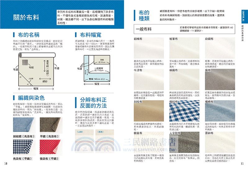 初學者的縫紉入門：1000張實境照全圖解！手縫訣竅X機縫技巧X基礎刺繡，在家就能輕鬆修改衣物＆製作實用小物