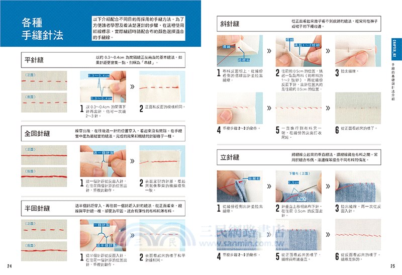 初學者的縫紉入門：1000張實境照全圖解！手縫訣竅X機縫技巧X基礎刺繡，在家就能輕鬆修改衣物＆製作實用小物