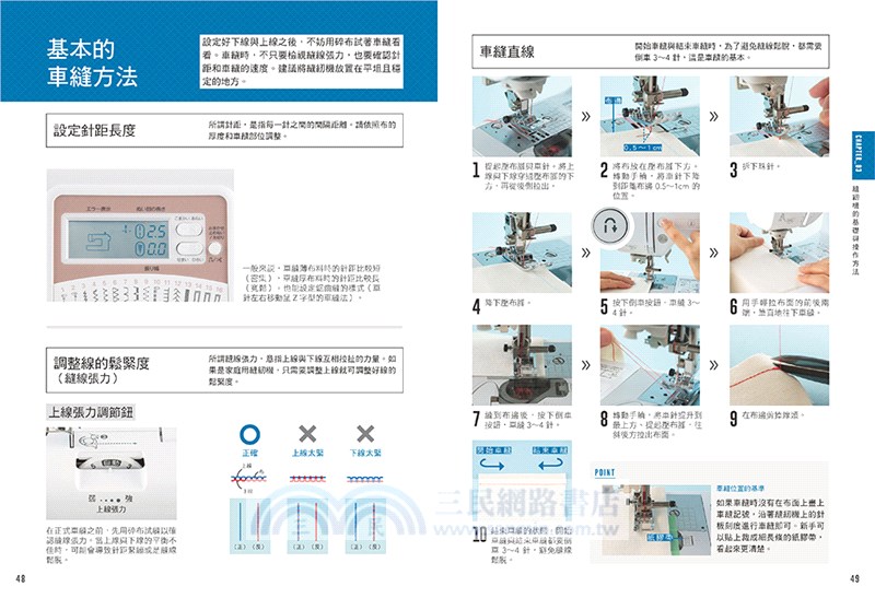 初學者的縫紉入門：1000張實境照全圖解！手縫訣竅X機縫技巧X基礎刺繡，在家就能輕鬆修改衣物＆製作實用小物