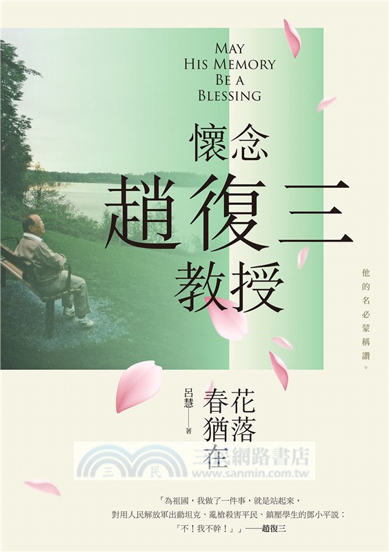 花落春猶在：懷念趙復三教授