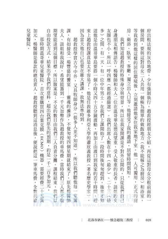 花落春猶在：懷念趙復三教授