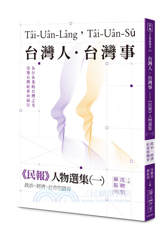台灣人．台灣事―《民報》人物選集（一）：政治、經濟、社會與體育