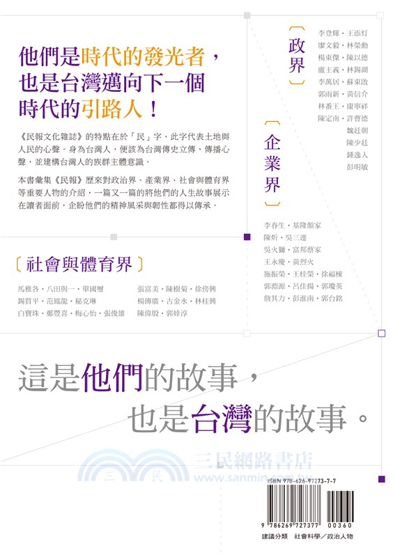 台灣人．台灣事―《民報》人物選集（一）：政治、經濟、社會與體育